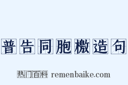 普告同胞檄造句是什么意思的图片